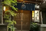 いし橋