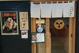 天丼専門 銀座いつき