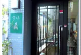食工房 眞