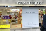 グランドキヨスク東京