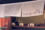 日本酒と串揚げ。ICHI