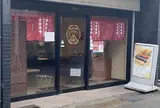 餅菓子専門 石谷もちや