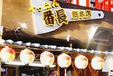 てっぱん番長 総本店