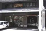長谷川松寿堂