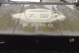 珈琲 天国