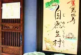 自然生村