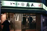 島正