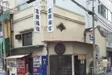 高岡福信菓子司