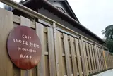 いのくち30番地