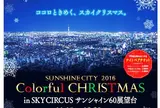 SKY CIRCUS サンシャイン60展望台
