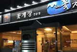 꽃지　コッチ
