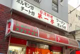 第一亭