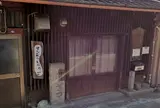草津宿本陣田中九蔵家址