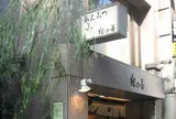 紀の善