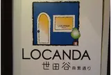 ロカンダ 世田谷