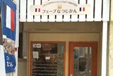 フェーブなつじかん