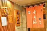 幸ちゃん寿司