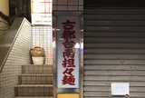 古都台南担々麺