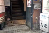手造り 丸源