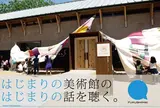 はじまりの美術館