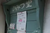 ひみつ堂
