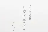 ミジンコブンコ