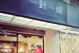 一針一線 & 來好雜貨舖
