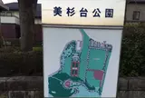 美杉台公園