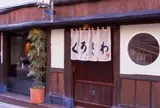 六本木★ カレーうどん くろさわ