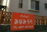 ペンションみなみうら