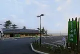 道の駅 千枚田ポケットパーク