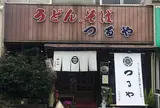 つるやうどん本店