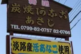 炭火焼きあなご あさじ