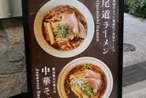 尾道中華そば ボラーチョ
