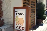 くり家