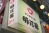 豚珍館