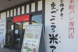 まごころ米て