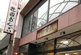 小樽新倉屋 花園本店