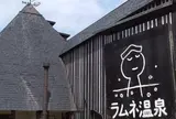 ラムネ温泉館