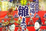 大迫・宿場の雛まつり実行委員会