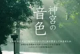 神宮の音色