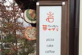 華かずら