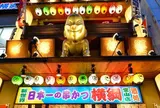 日本一の串カツ横綱 難波本館