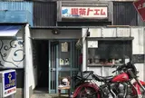 喫茶トエム