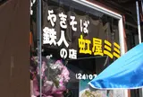 虹屋ミミ
