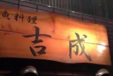 魚料理 吉成本店