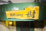 創作Dining 樹