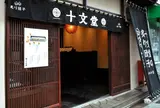 十文堂 / JUMONDO