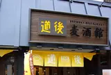 道後麦酒館