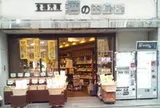 （有）田島屋酒店